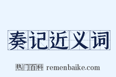 奏记近义词是什么意思的图片